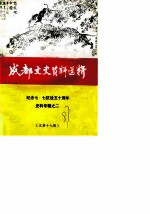 成都文史资料选辑 总第17辑 纪念七·七抗战五十周年史料专辑之二