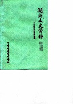 湖北文史资料 1989年第4辑 总第29辑 市县政协文史资料选编