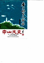 中山文史 总第16辑 香山航空人物录