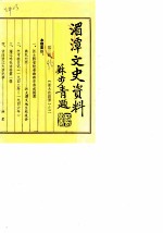 贵州省湄潭县文史资料 第3辑