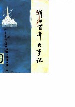 浙江文史资料选辑 第31辑 浙江百年大事记 1840-1945