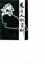 慈溪文史资料 第3辑 慈溪人物