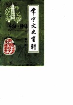 常宁文史资料 第3辑