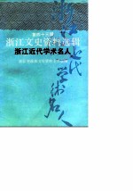 浙江文史资料选辑  第42辑  浙江近代学术名人