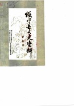 绥宁县文史资料 第4辑