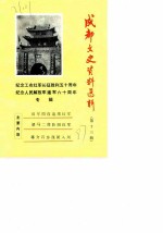 成都文史资料选辑 第13辑 纪念工农红军长征胜利五十周年、纪念人民解放军建军六十周年专辑