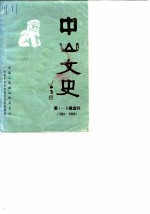 中山文史 第1-3辑选刊 1962-1965