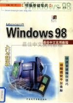 电脑基础知识 WINDOWS 98最佳中文实用教程