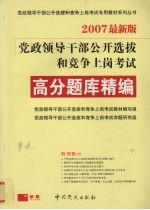 党政领导干部公开选拔和竞争上岗考试 2007最新版 高分题库精编