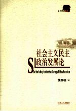 社会主义民主政治发展论