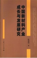 中国新材料产业成长与发展研究