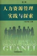 人力资源管理实践与探索 第2辑