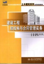 建设工程招投标与合同管理实务