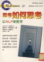 思考如何思考：以NLP来思考