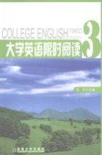 大学英语限时阅读 第3册