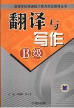 翻译与写作 B级