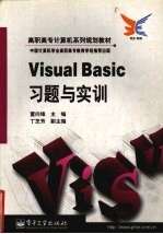 Visual Basic习题与实训