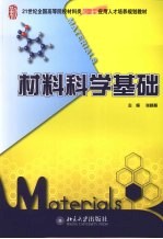 材料科学基础