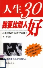 人生30我要比别人好 追求幸福的15种行动良方