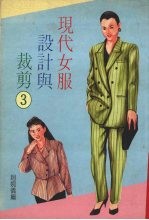 现代女服设计与裁剪 3