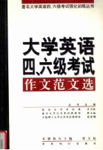 大学英语四、六级考试作文范文选