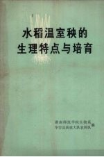 水稻温室秧的生理特点与培育