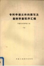 专利申请文件撰写法及案例审查程序汇编 中国专业利局审查二处 下