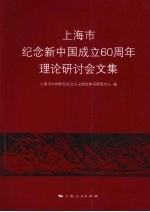 上海市纪念新中国成立60周年理论研讨会文集