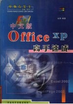 最新Office XP中文版高手速成