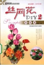 丝网花DIY 3 高级篇