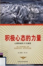 积极心态的力量  心想事成的18大秘密