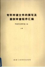 专利申请文件撰写法及案例审查程序汇编 中国专业利局审查二处 上