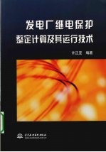 发电厂继电保护整定计算及其运行技术