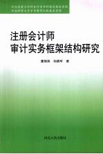 注册会计师审计实务框架结构研究