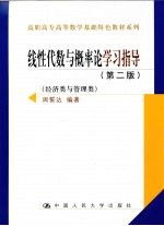 线性代数与概率论学习指导 经济与管理类