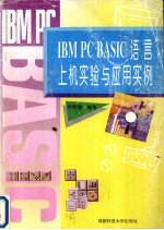 IBM PC BASIC语言上机实验与应用实例