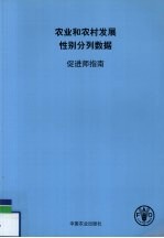 农业和农村发展性别分列数据促进师指南