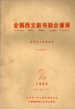 全国西文新书联合通报 哲学社会科学部分 2 1965