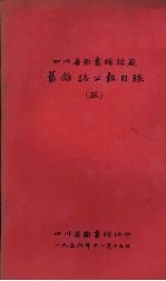 四川省图书馆馆藏旧杂志公报目录 3