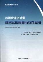 活用软件巧对量 框架实例算量与软件应用