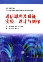 通信原理及系统实验、设计与制作