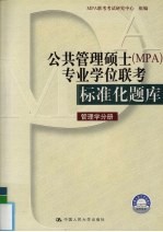 公共管理硕士 MPA 专业学位联考标准化题库 管理学分册