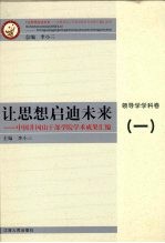 让思想启迪未来  中国井冈山干部学院学术成果汇编  领导学学科卷  1