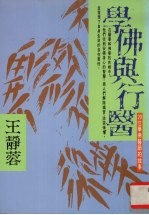 学佛与行医 20位学佛医师的故事