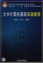 大学计算机基础实践教程