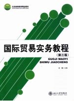 北京高等教育精品教材 国际贸易实务教程 第3版