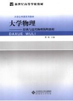 大学物理 经典与近代物理简明教程