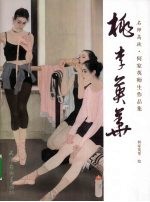 桃李英华·何家英师生作品集