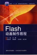 Flash动画制作教程