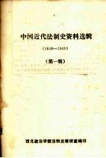 中国近代法制史资料选辑 1840-1949 第1辑